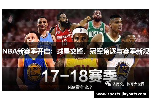 NBA新赛季开启：球星交锋、冠军角逐与赛季新规