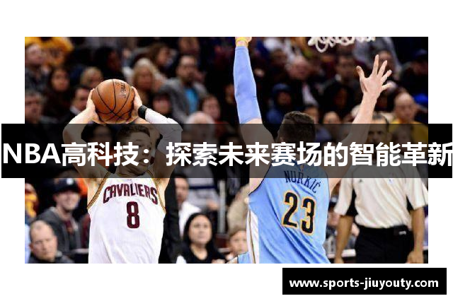 NBA高科技：探索未来赛场的智能革新
