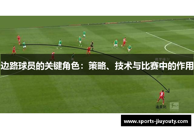 边路球员的关键角色：策略、技术与比赛中的作用