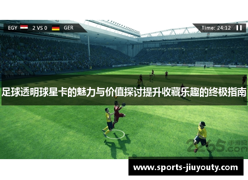 足球透明球星卡的魅力与价值探讨提升收藏乐趣的终极指南