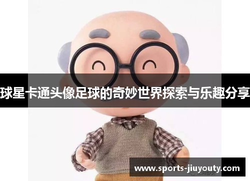 球星卡通头像足球的奇妙世界探索与乐趣分享