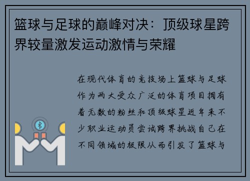 篮球与足球的巅峰对决：顶级球星跨界较量激发运动激情与荣耀