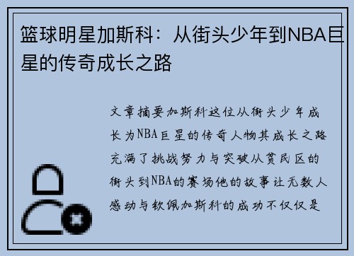 篮球明星加斯科：从街头少年到NBA巨星的传奇成长之路
