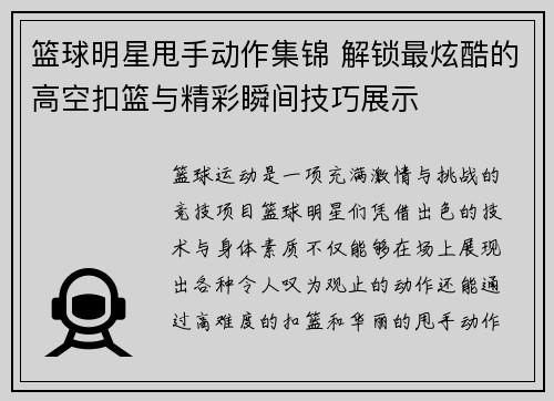 篮球明星甩手动作集锦 解锁最炫酷的高空扣篮与精彩瞬间技巧展示