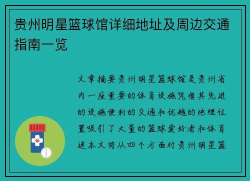 贵州明星篮球馆详细地址及周边交通指南一览
